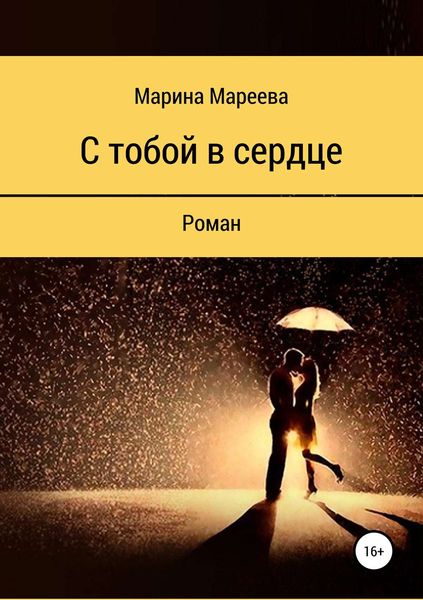 Обложка книги  «С тобой в сердце»