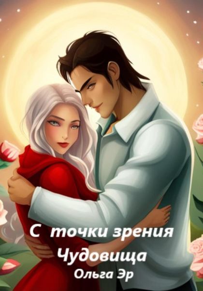 Обложка книги  «С точки зрения чудовища»