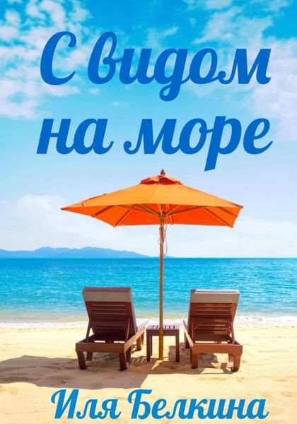 Обложка книги  «С видом на море»