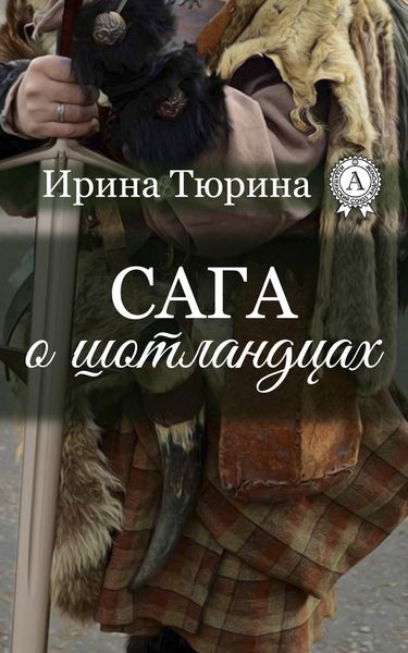 Обложка книги  «Сага о шотландцах»