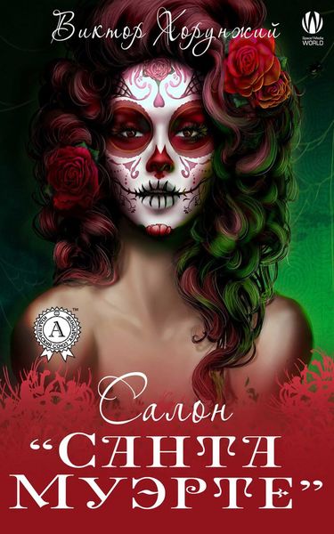 Обложка книги  «Салон «Санта Муэрте»»