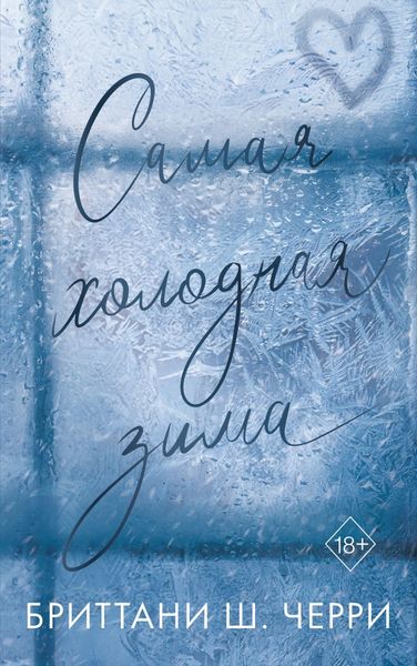 Обложка книги  «Самая холодная зима»