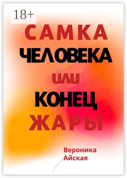 Обложка книги  «Самка человека, или Конец жары. Роман в стиле импрессионизма»