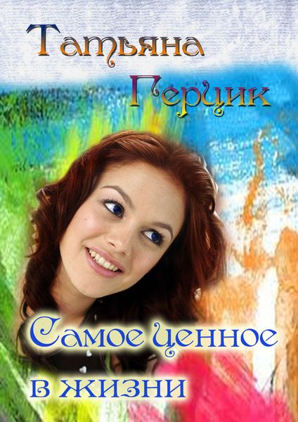 Обложка книги  «Самое ценное в жизни»