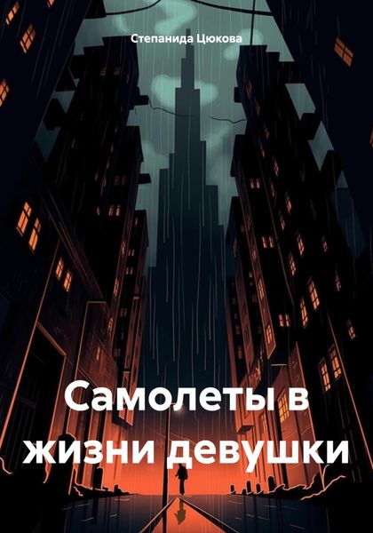 Обложка книги  «Самолеты в жизни девушки»