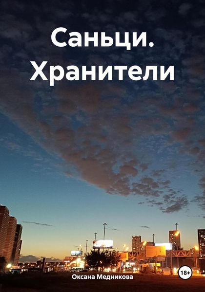 Обложка книги  «Саньци. Хранители»