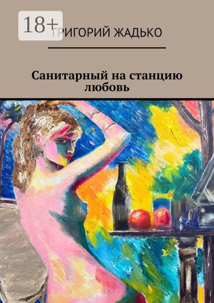 Обложка книги  «Санитарный на станцию «Любовь»»