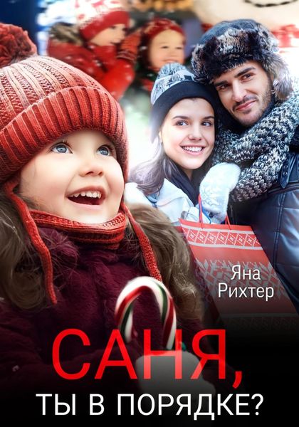 Обложка книги  «Саня, ты в порядке?»
