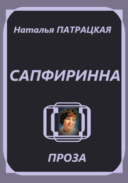 Обложка книги  «Сапфиринна»