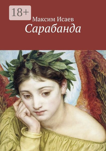 Обложка книги  «Сарабанда»