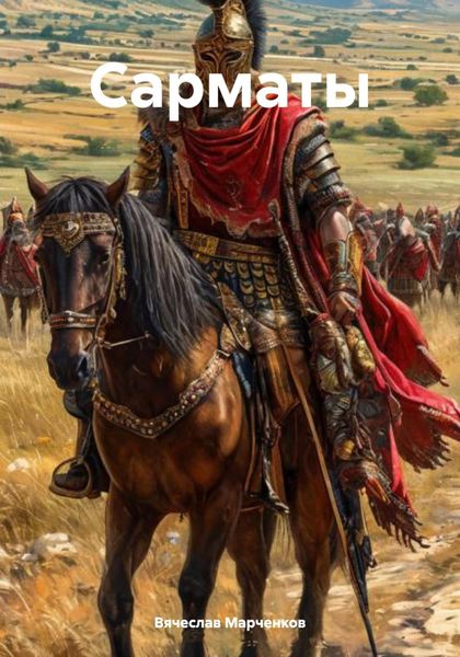 Обложка книги  «Сарматы»