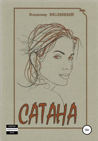 Обложка книги  «Сатана»