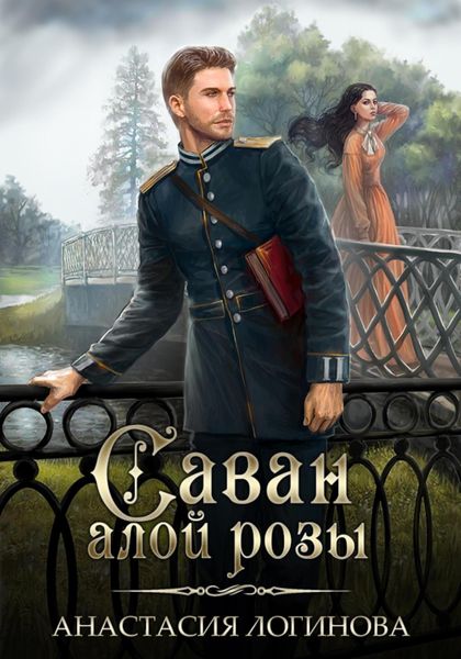 Обложка книги  «Саван алой розы»