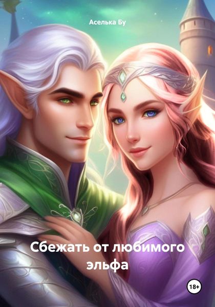 Обложка книги  «Сбежать от любимого эльфа»