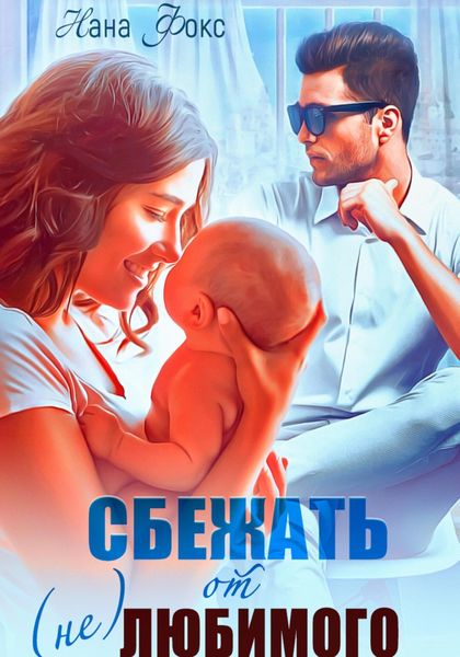Обложка книги  «Сбежать от (не)любимого»