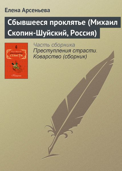 Обложка книги «Сбывшееся проклятье (Михаил Скопин-Шуйский, Россия)»