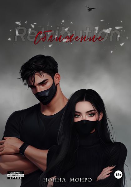 Обложка книги  «Сближение»