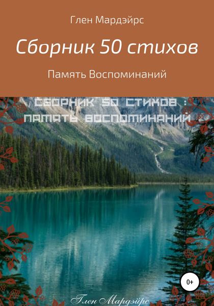 Обложка книги  «Сборник 50 стихов: Память воспоминаний»