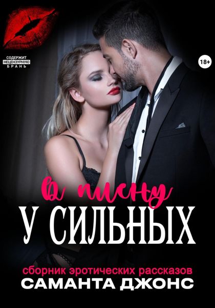 Обложка книги  «Сборник эротических рассказов. В плену у сильных»