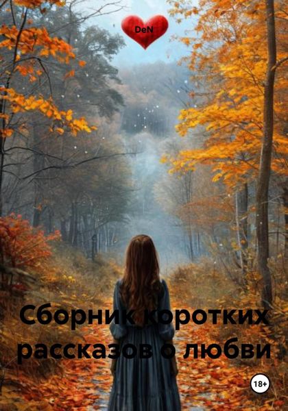Обложка книги  «Сборник коротких рассказов о любви»