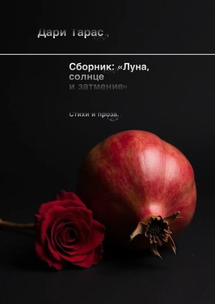 Обложка книги  «Сборник: «Луна, солнце и затмение». Стихи и проза»
