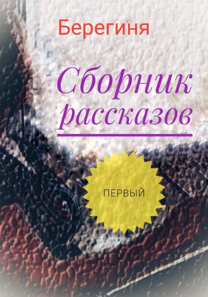 Обложка книги  «Сборник рассказов. Первый»