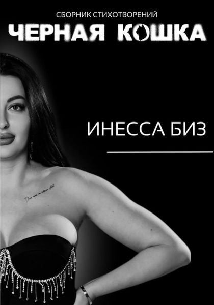 Обложка книги  «Сборник стихотворений «черная кошка»»