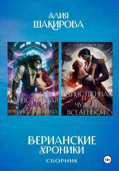 Обложка книги  «Сборник. Верианские хроники»