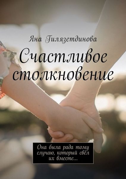 Обложка книги  «Счастливое столкновение. Она была рада тому случаю, который свёл их вместе…»