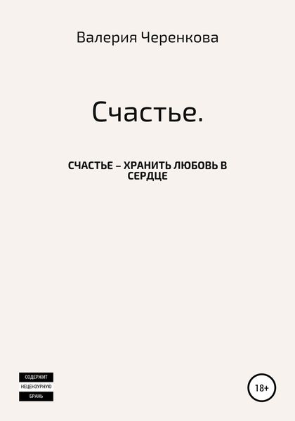 Обложка книги  «Счастье»
