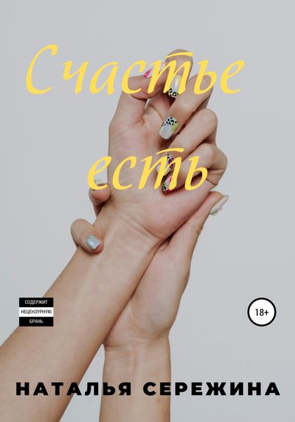 Обложка книги  «Счастье есть»