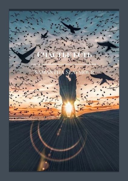 Обложка книги  «Счастье есть»