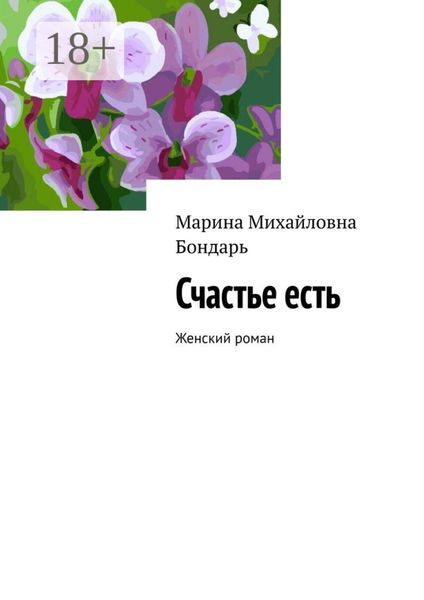 Обложка книги  «Счастье есть. Женский роман»