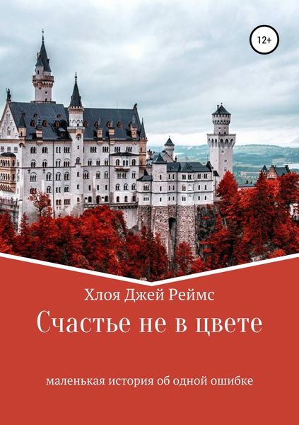 Обложка книги  «Счастье не в цвете»