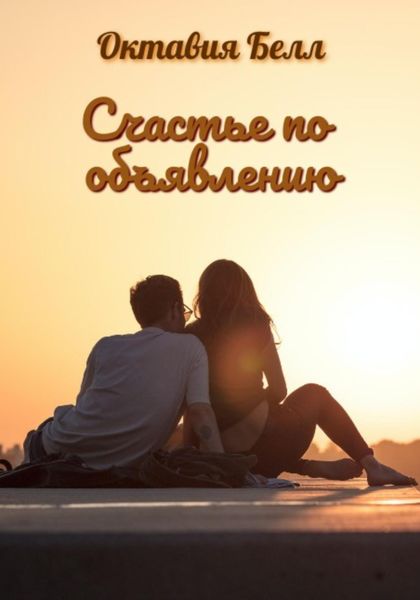 Обложка книги  «Счастье по объявлению»