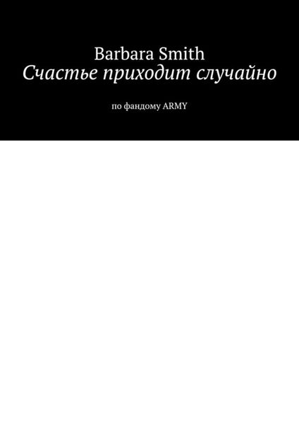 Обложка книги  «Счастье приходит случайно. По фандому ARMY»