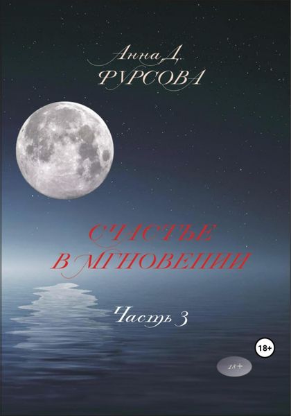 Обложка книги  «Счастье в мгновении. Часть 3»