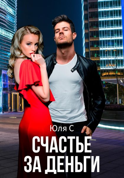 Обложка книги  «Счастье за деньги»