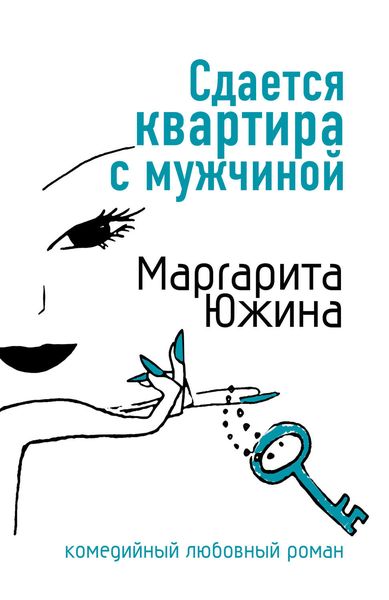 Обложка книги  «Сдается квартира с мужчиной»