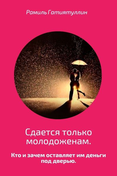 Обложка книги  «Сдается только молодоженам»