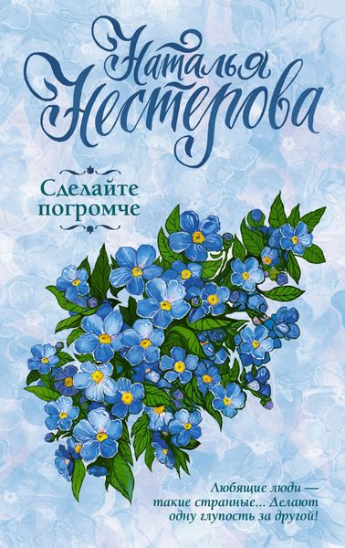 Обложка книги  «Сделайте погромче»