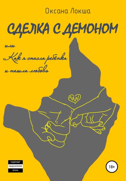Обложка книги  «Сделка с Демоном, или Как я спасла ребёнка и нашла любовь»