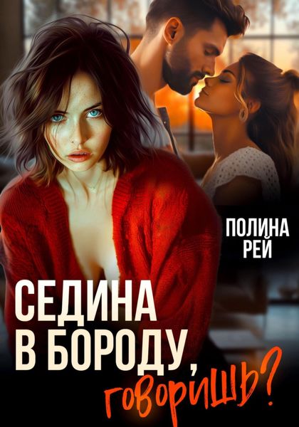Обложка книги  «Седина в бороду, говоришь?»