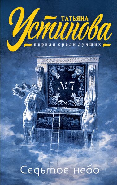 Обложка книги  «Седьмое небо»