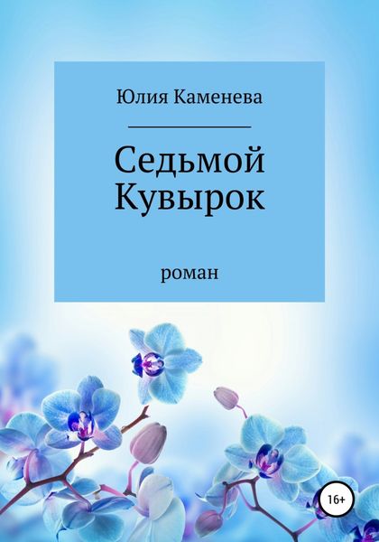 Обложка книги  «Седьмой кувырок»