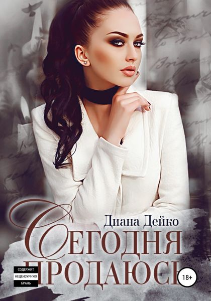 Обложка книги  «Сегодня продаюсь»
