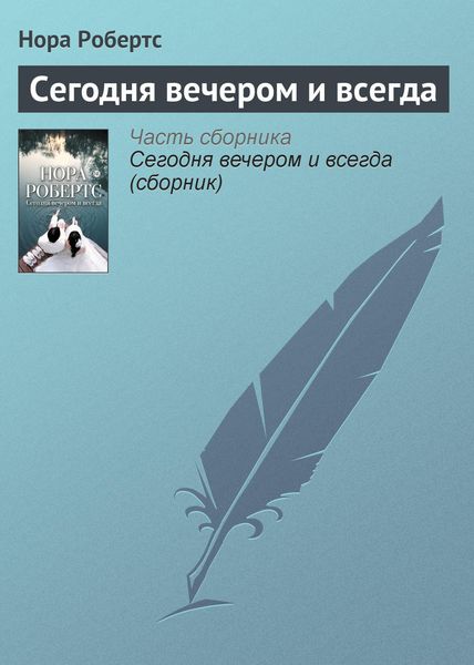 Обложка книги  «Сегодня вечером и всегда»