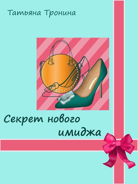 Обложка книги  «Секрет нового имиджа»
