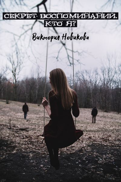 Обложка книги  «Секрет воспоминаний. Кто я?»