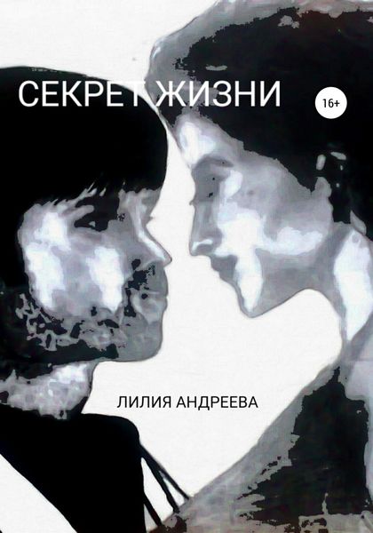 Обложка книги  «Секрет жизни»